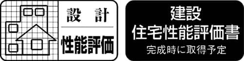 住宅性能評価書付マンション