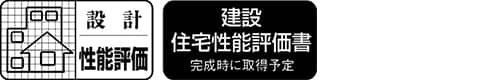 住宅性能評価書付マンション